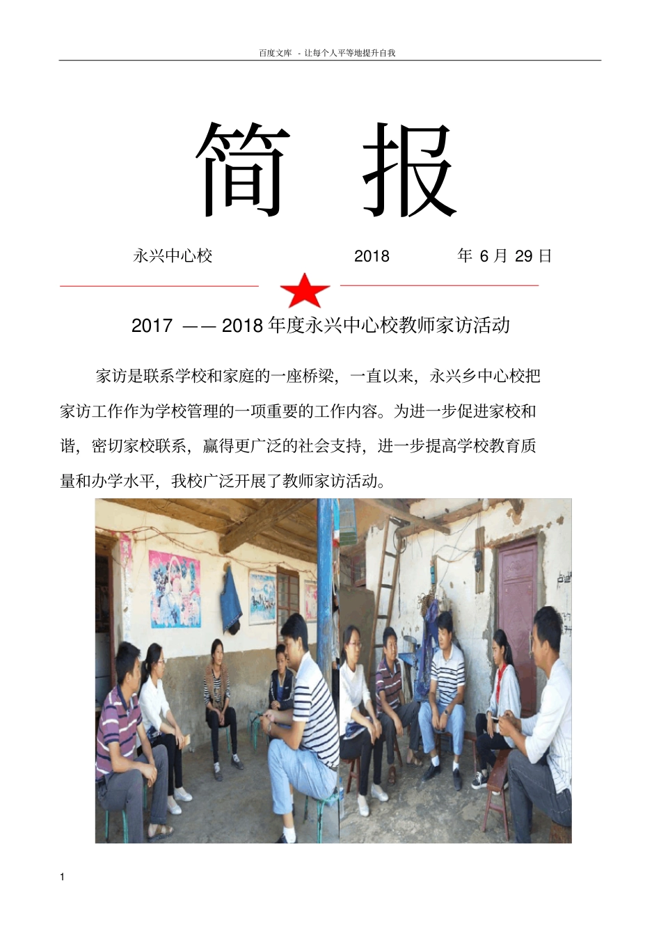 中心校2018教师家访活动简报_第1页