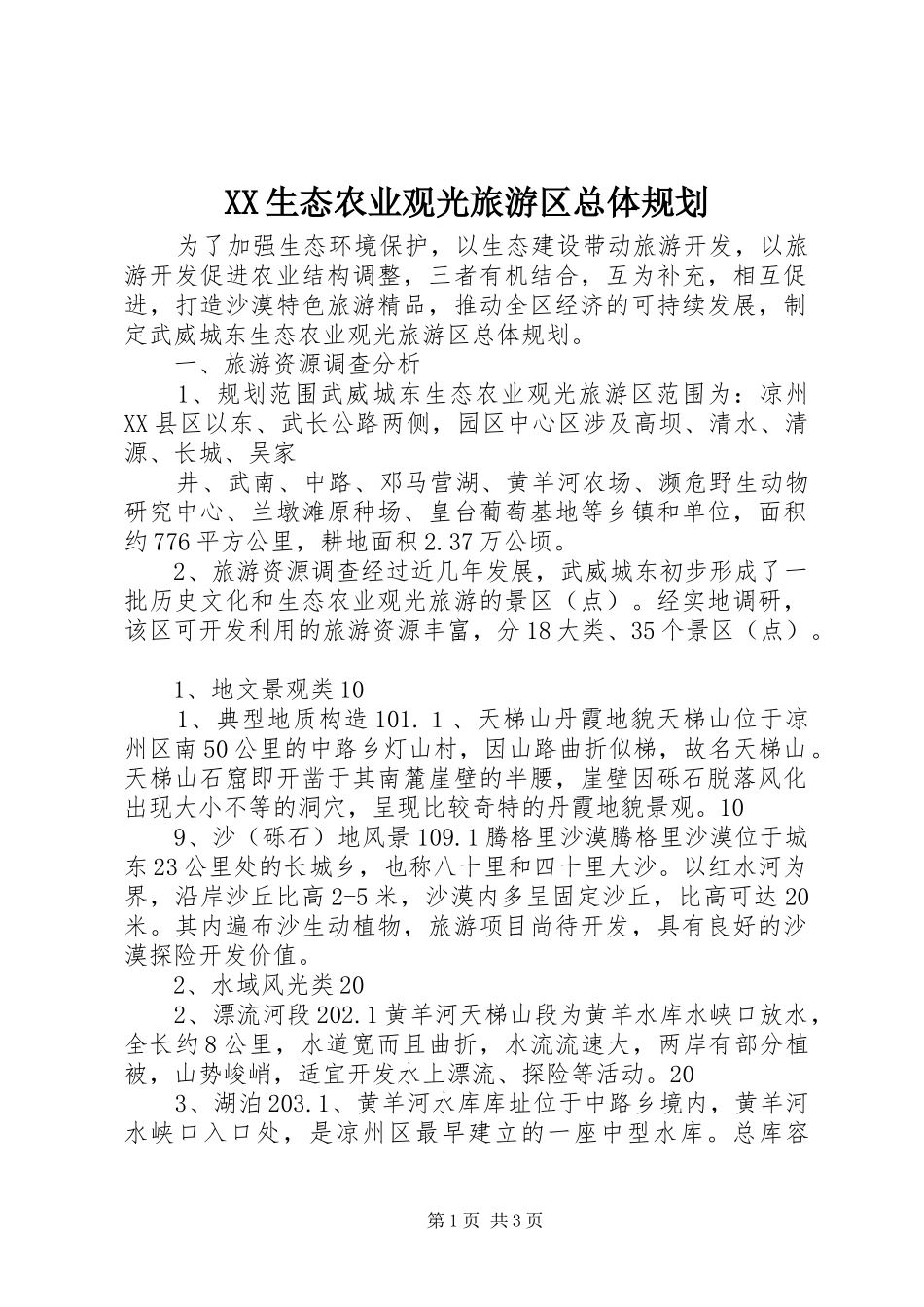 XX生态农业观光旅游区总体规划_第1页