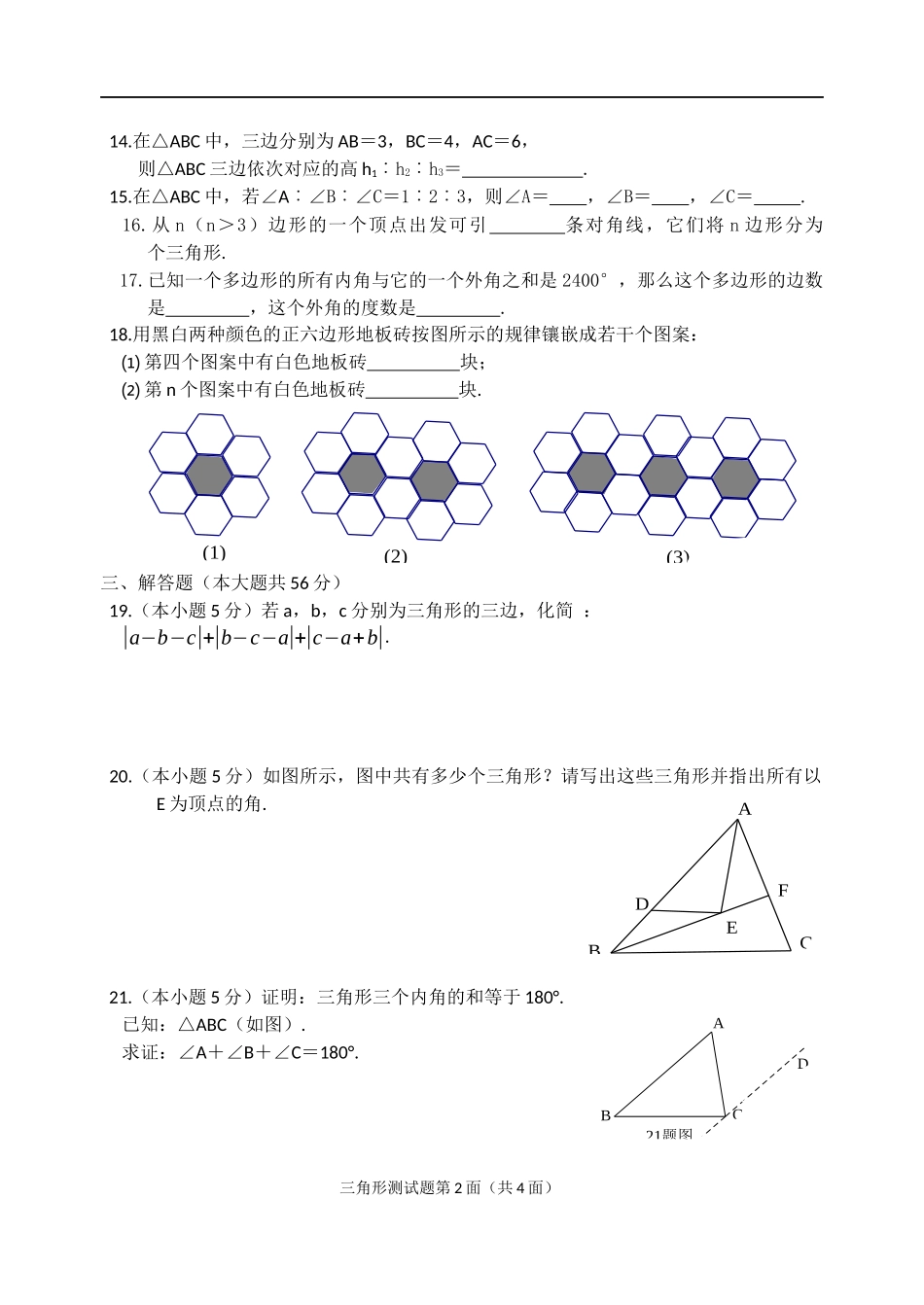 人教版第七章三角形测试题_第2页