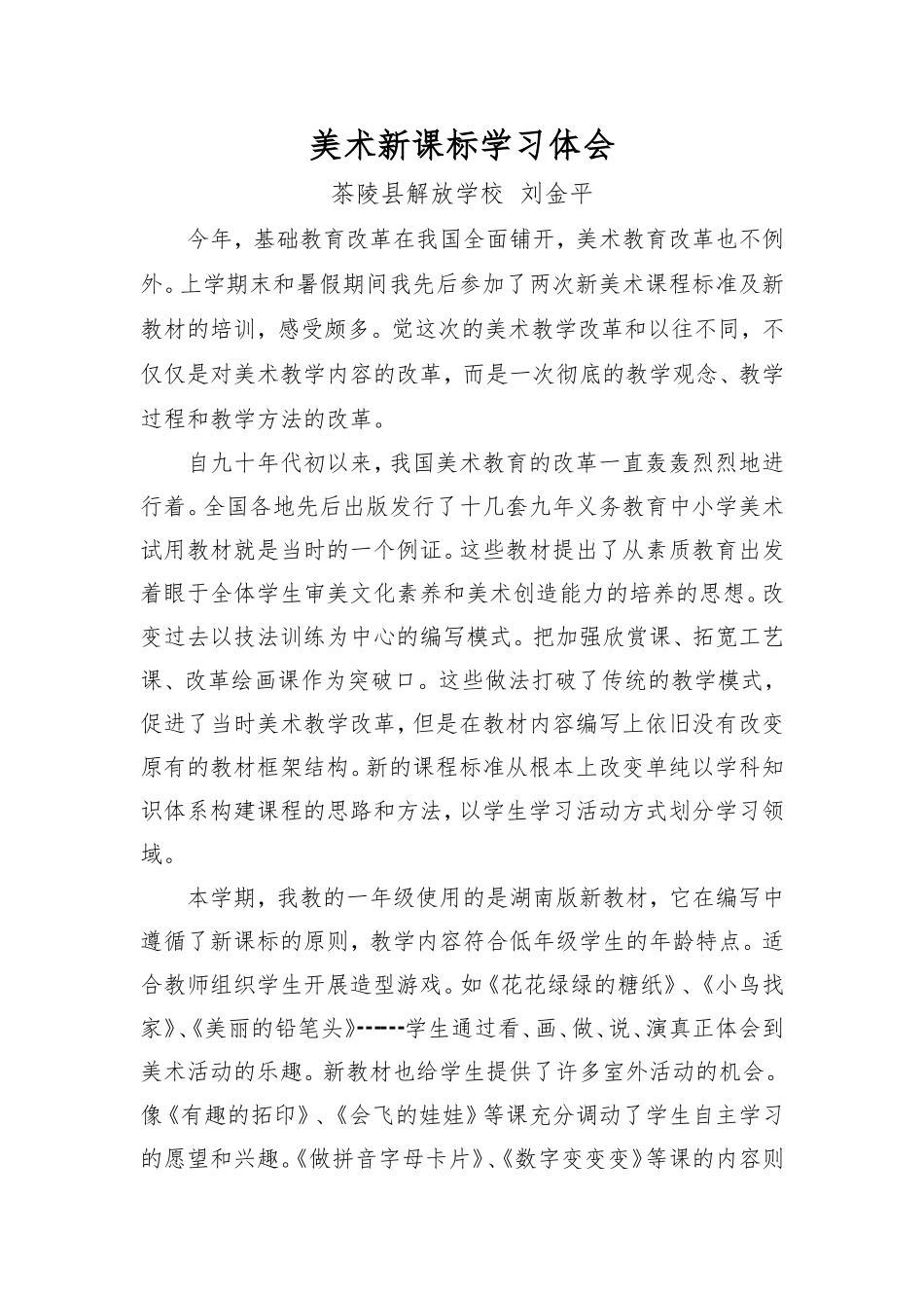 美术新课标学习体会_第1页