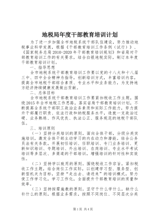 地税局年度干部教育培训计划