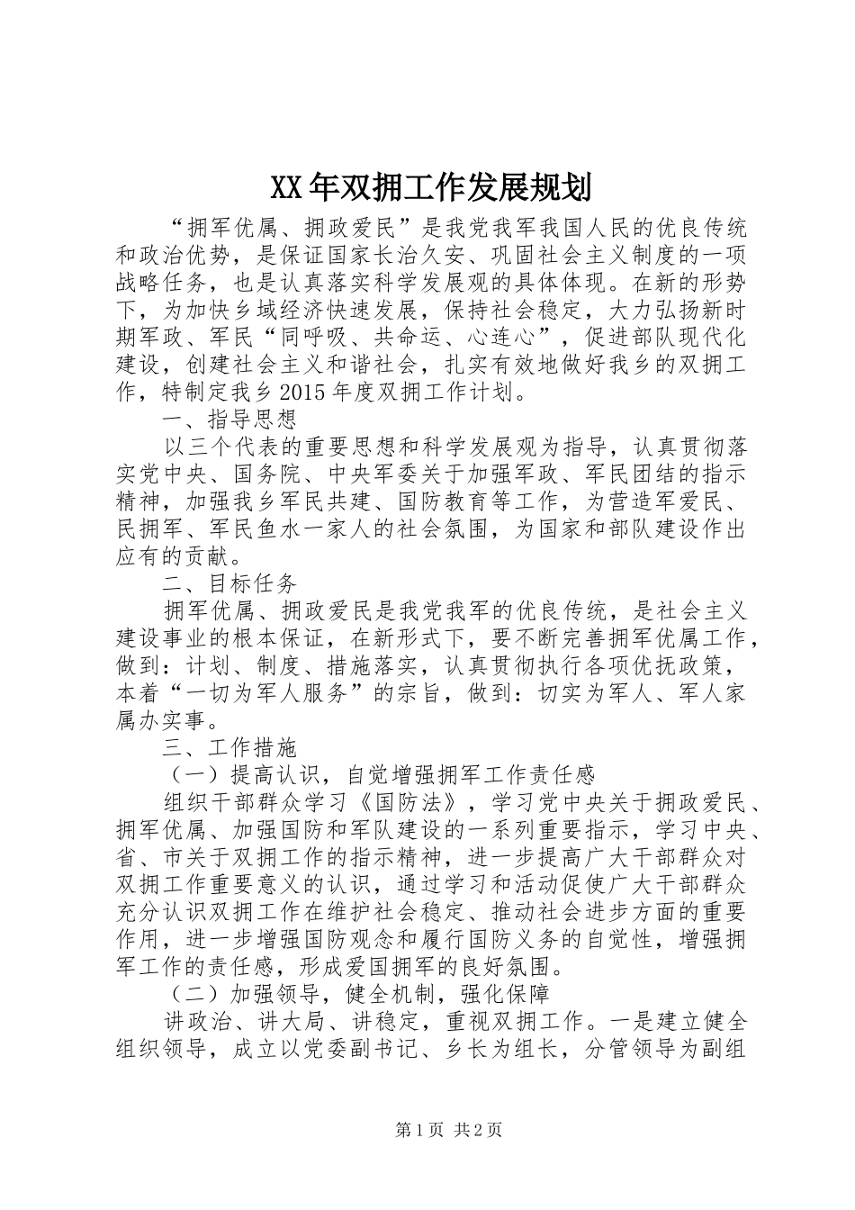 XX年双拥工作发展规划_第1页