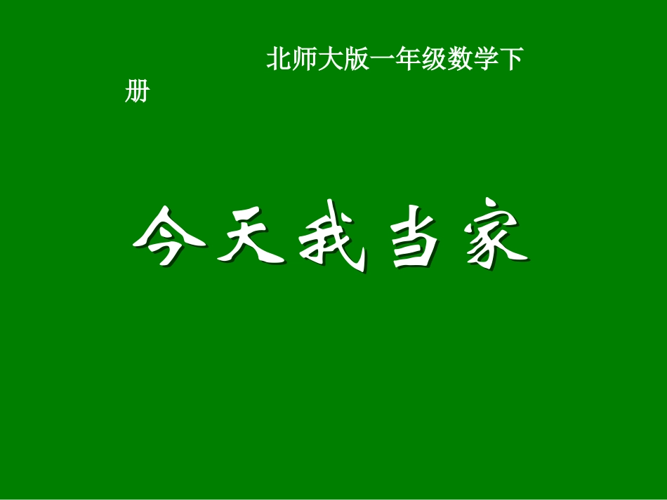 北师大版数学一年级下册《今天我当家》课件_第1页