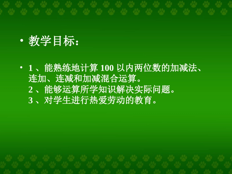 北师大版数学一年级下册《今天我当家》课件_第2页