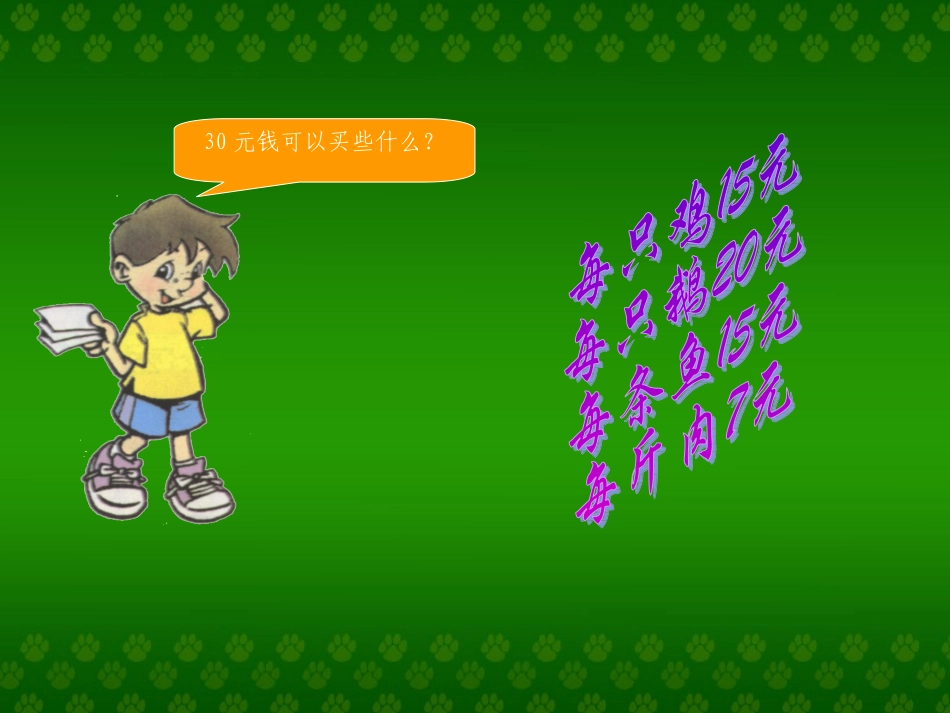 北师大版数学一年级下册《今天我当家》课件_第3页