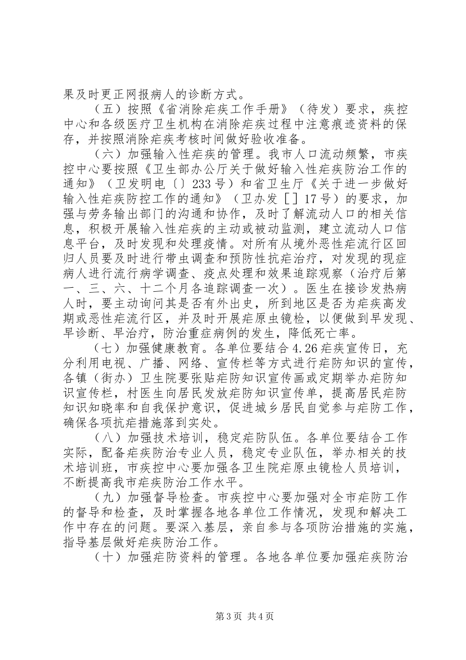 卫生局疟疾防治计划_第3页