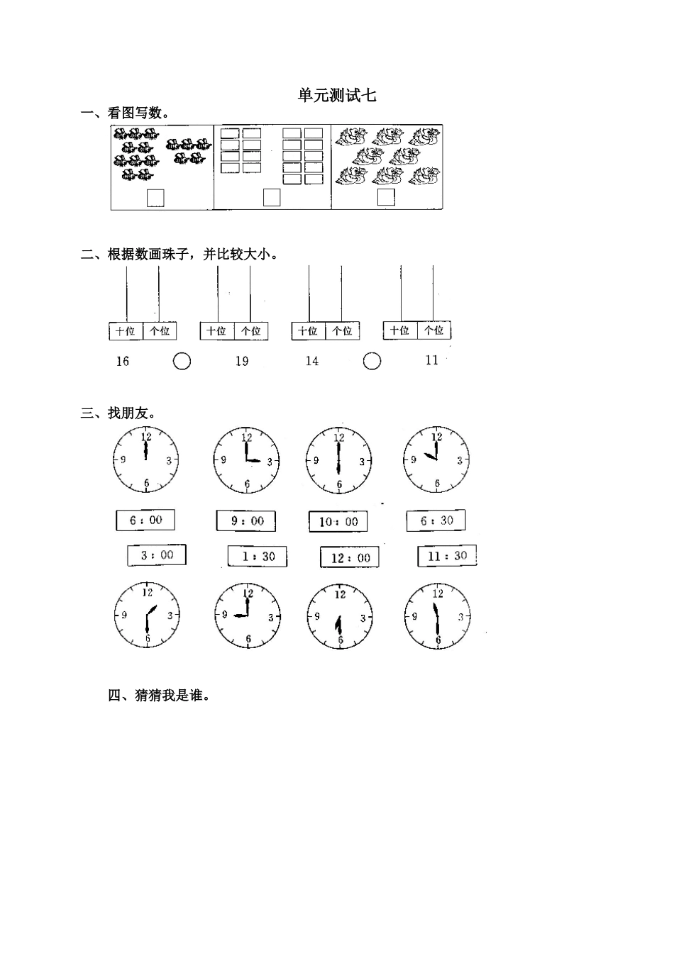 小学一年级数学上册第七单元试卷(人教版)_第1页