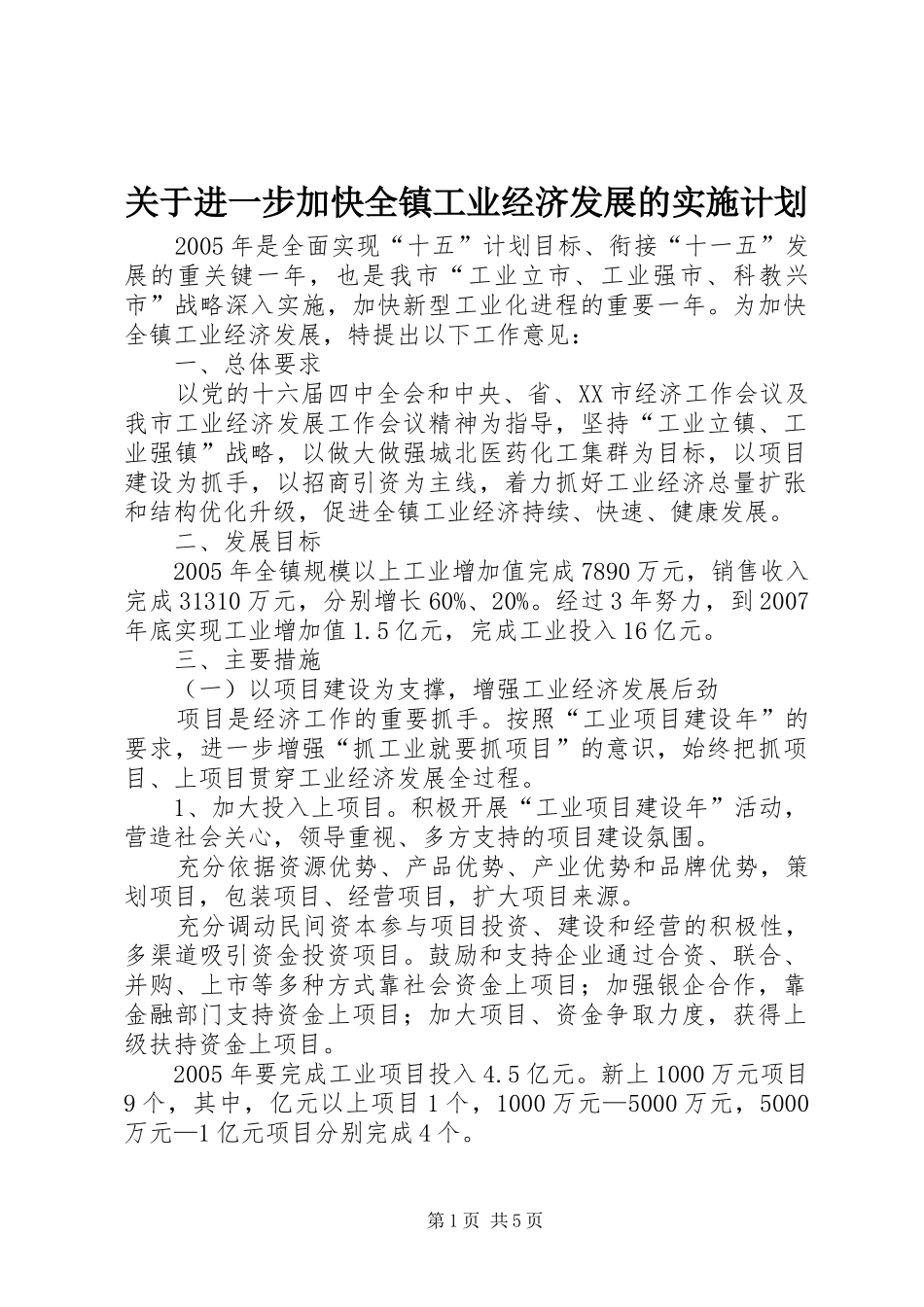 关于进一步加快全镇工业经济发展的实施计划_第1页