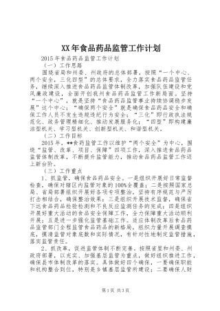 XX年食品药品监管工作计划