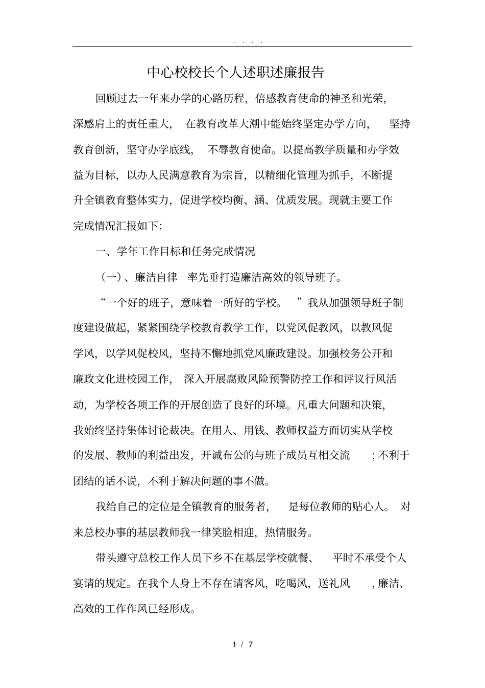 中心校校长个人述职述廉报告_第1页