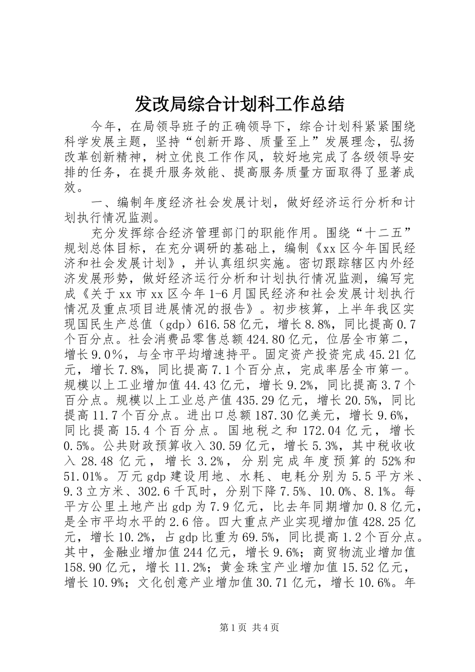 发改局综合计划科工作总结_第1页