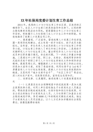 XX年社保局党委计划生育工作总结