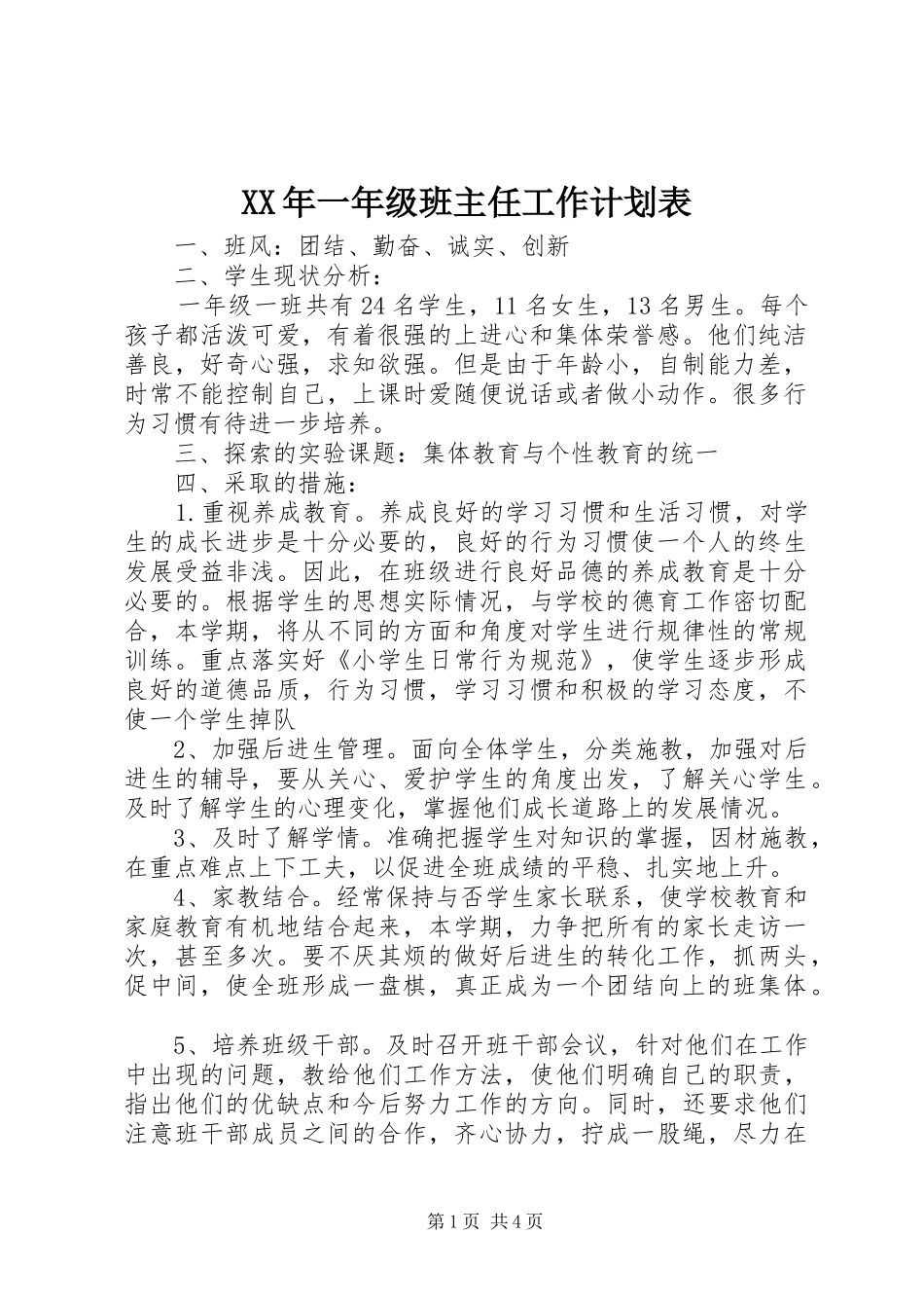 XX年一年级班主任工作计划表_第1页