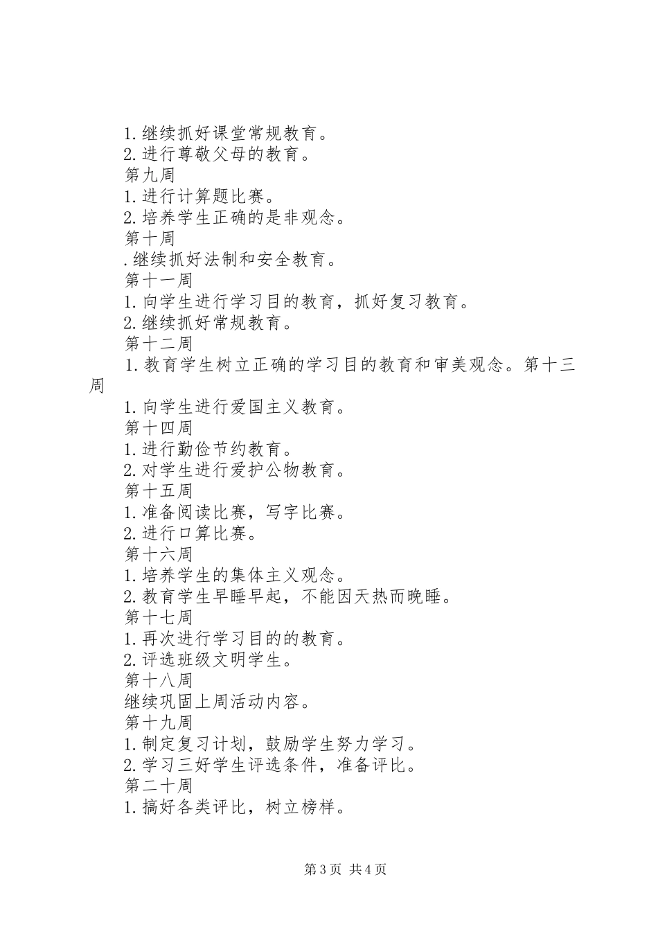 XX年一年级班主任工作计划表_第3页