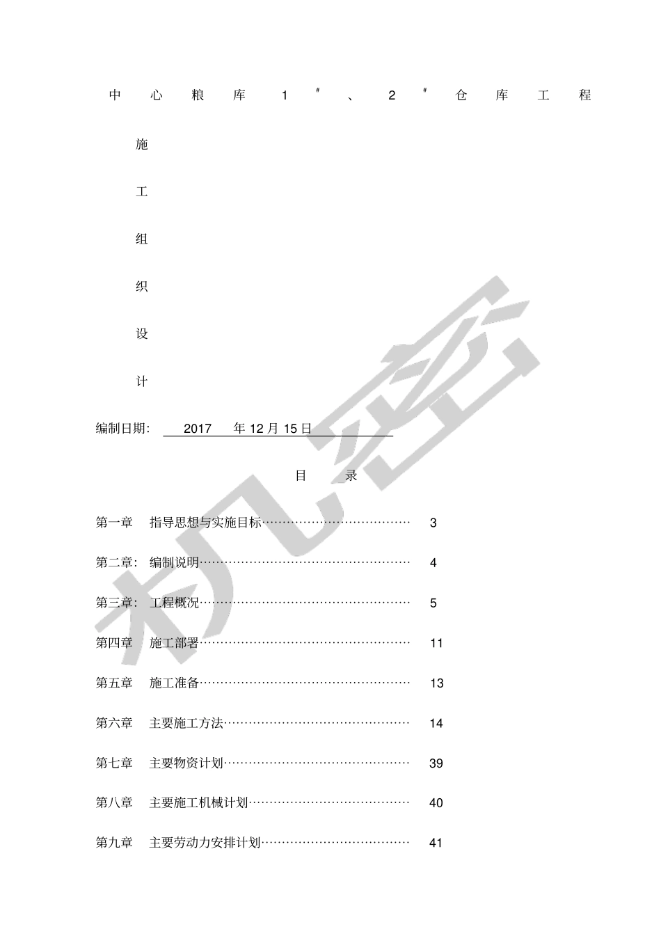 中心粮库施工组织设计_第1页