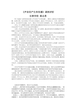 《声音的产生和传播》课例评析