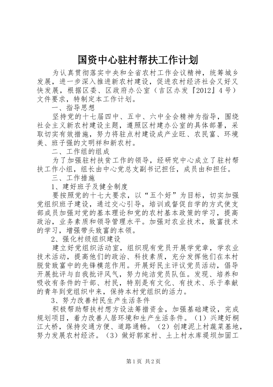 国资中心驻村帮扶工作计划_第1页