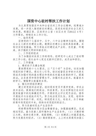 国资中心驻村帮扶工作计划