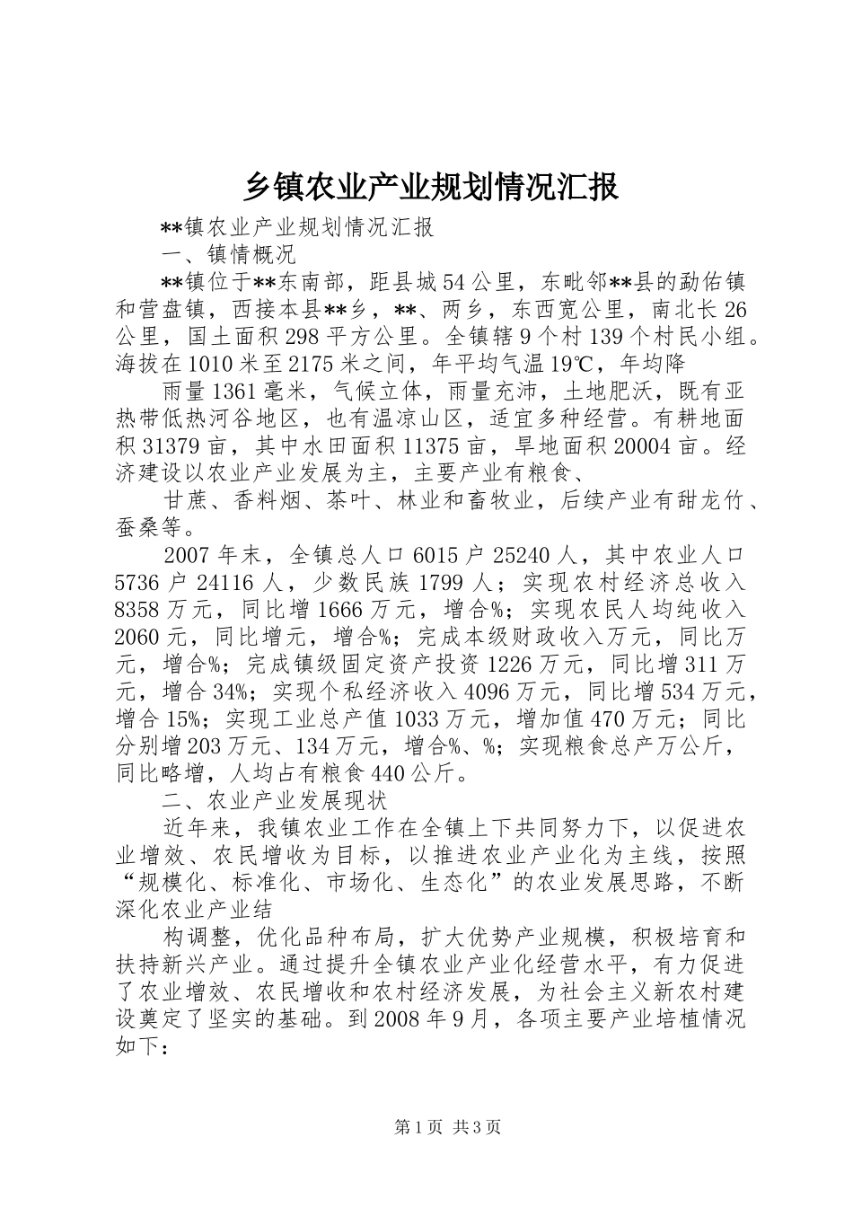 乡镇农业产业规划情况汇报_第1页