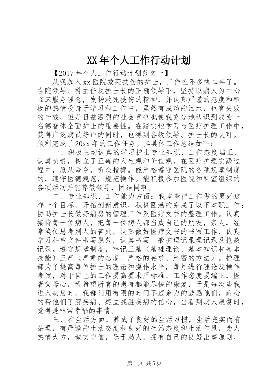 XX年个人工作行动计划_第1页