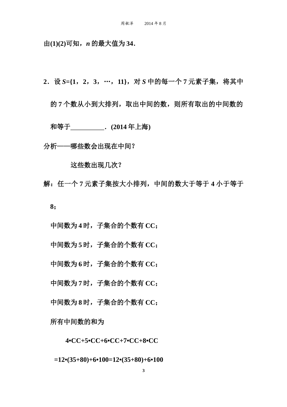 组合题选讲-大字稿_第3页