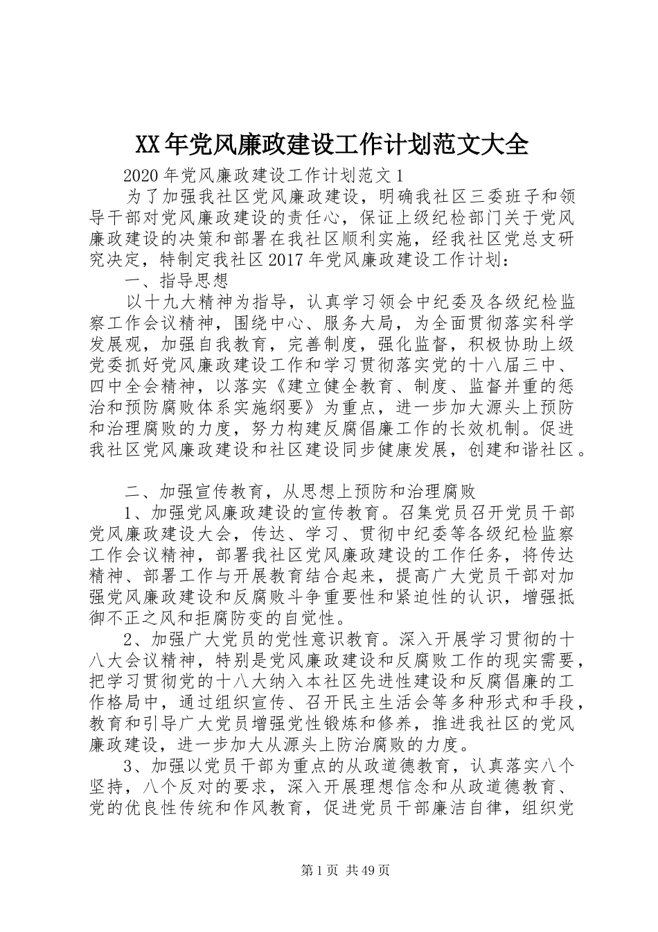 XX年党风廉政建设工作计划范文大全_第1页