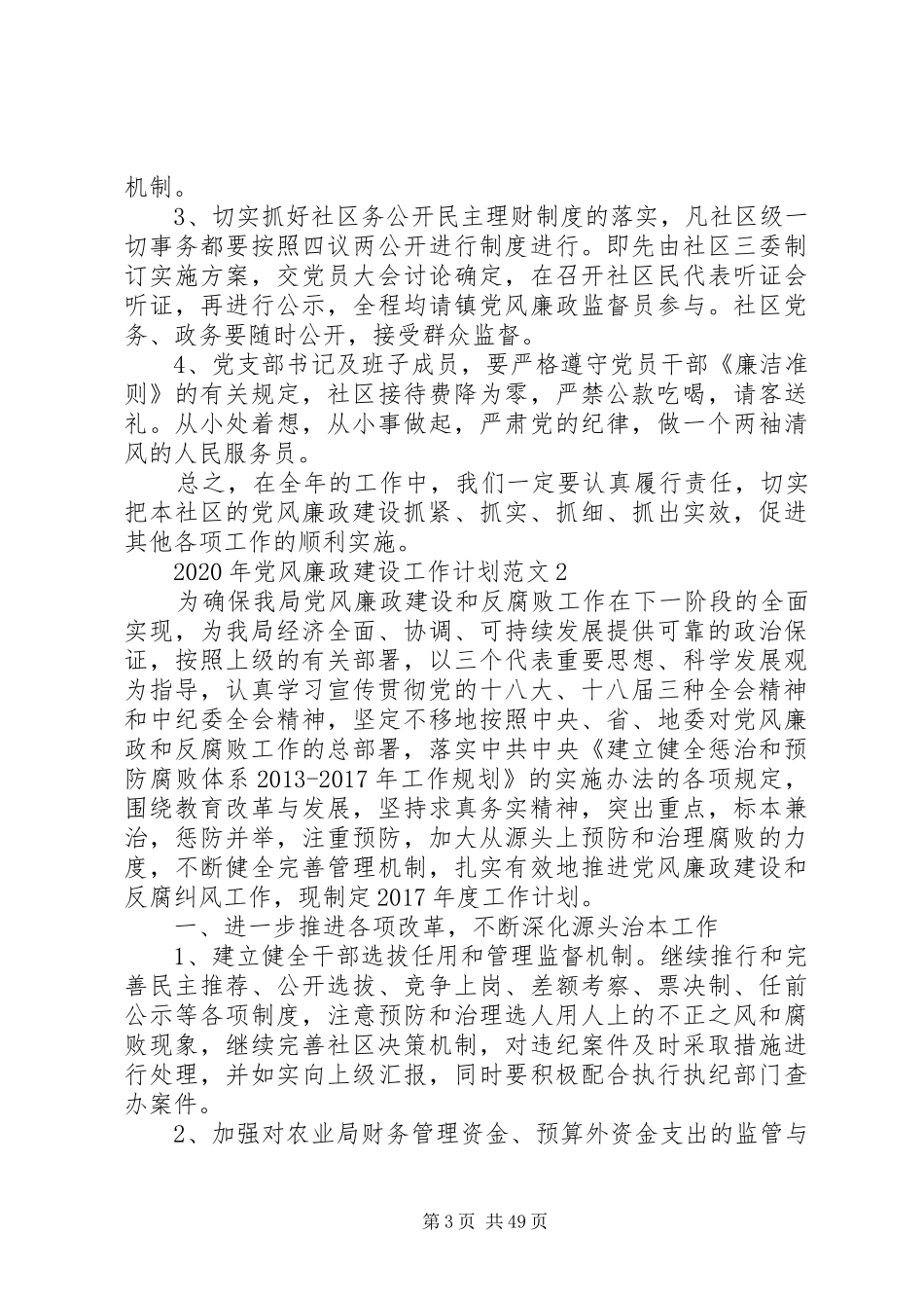 XX年党风廉政建设工作计划范文大全_第3页