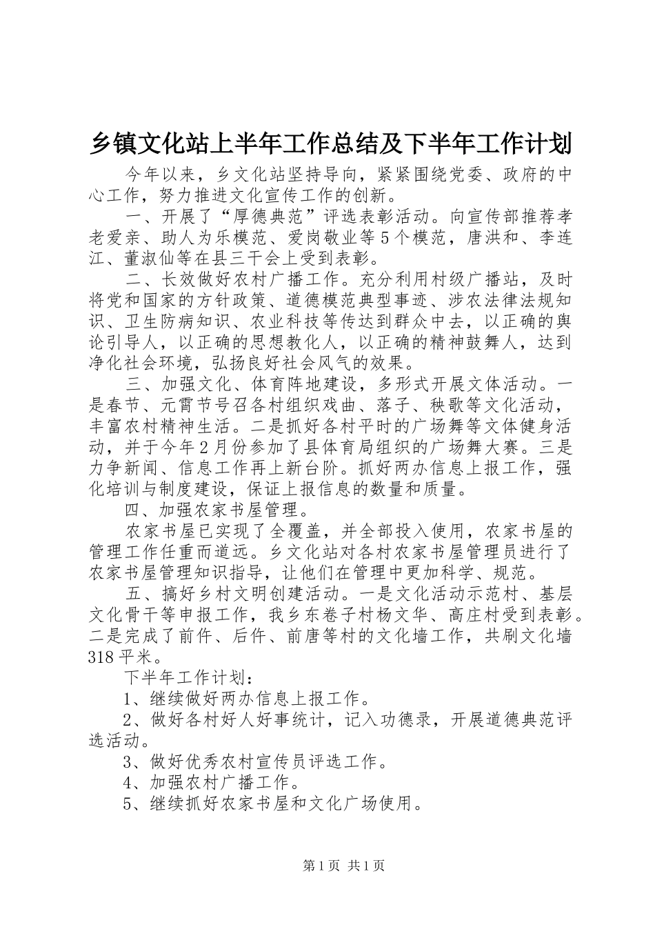 乡镇文化站上半年工作总结及下半年工作计划_第1页