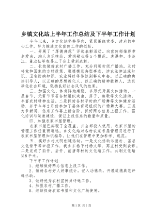 乡镇文化站上半年工作总结及下半年工作计划