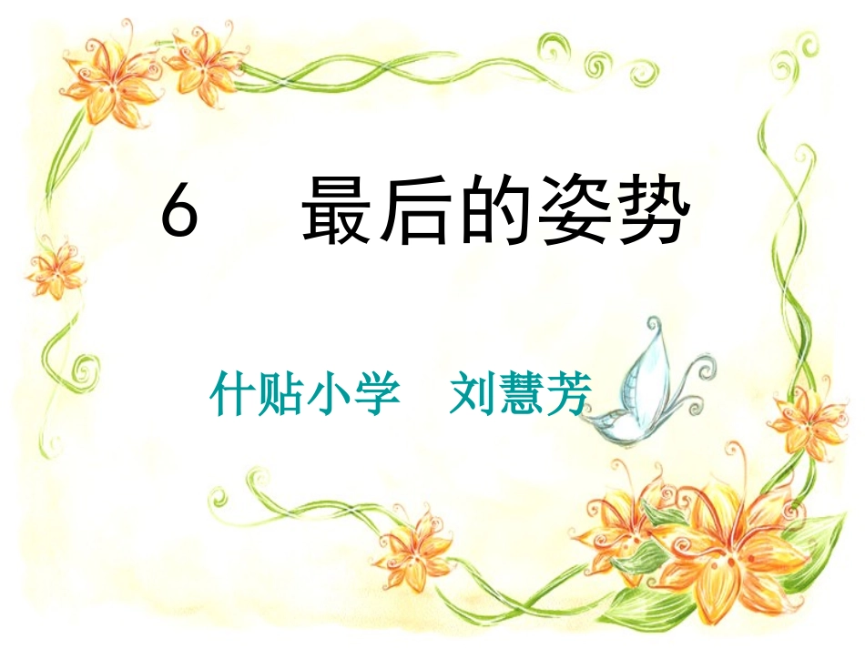 《最后的姿势》PPT课件_第1页