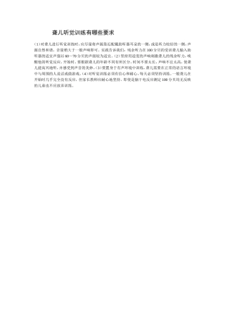 聋儿听觉训练有哪些要求