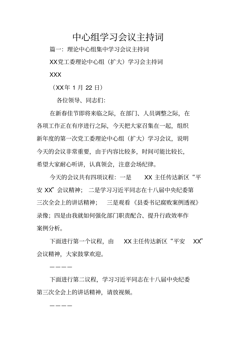 中心组学习会议主持词_第1页