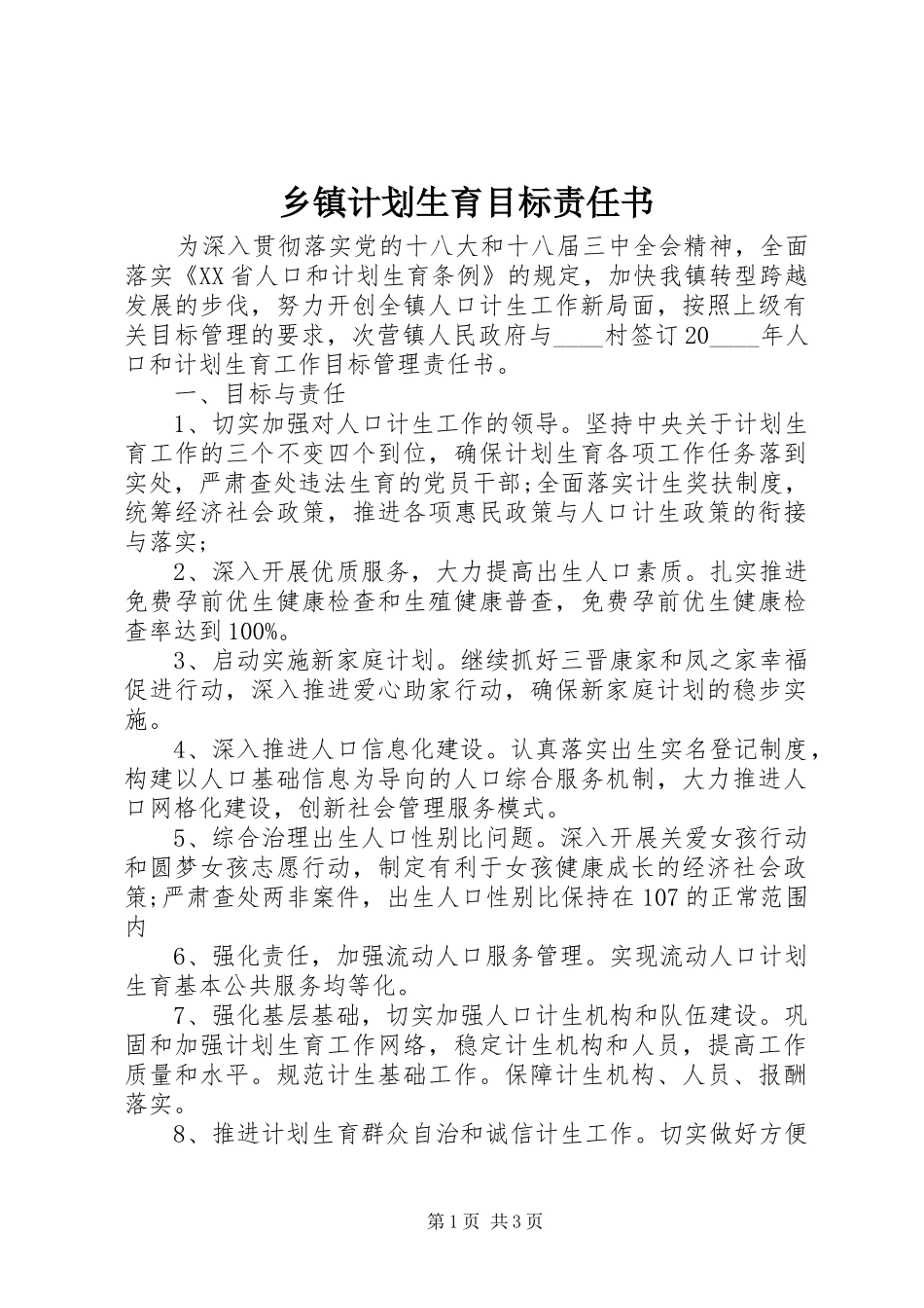 乡镇计划生育目标责任书_第1页