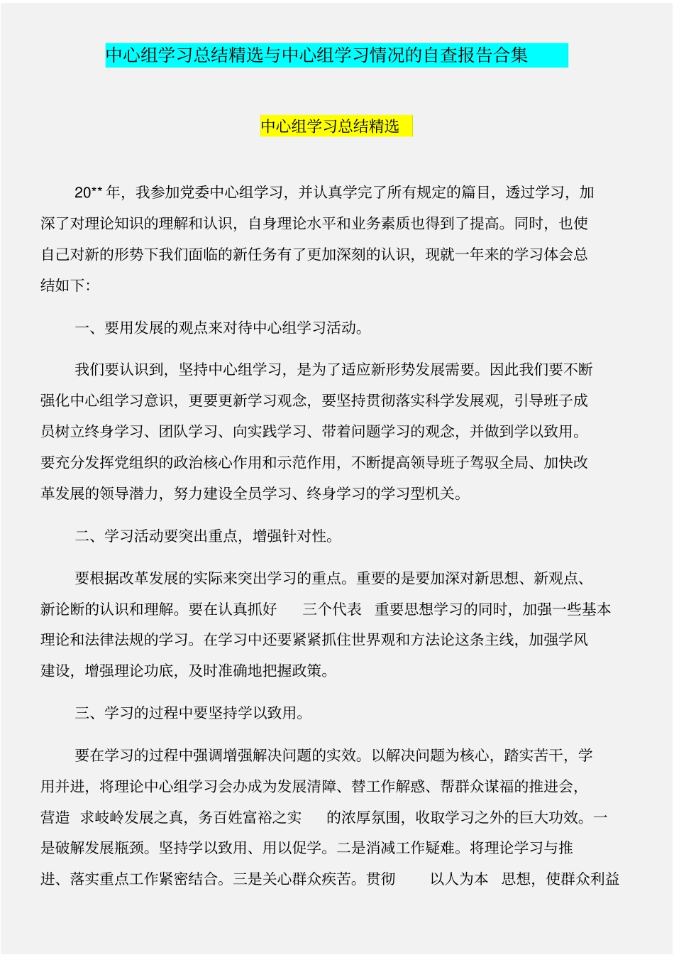 中心组学习总结精选与中心组学习情况的自查报告合集_第1页