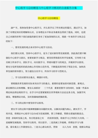 中心组学习总结精选与中心组学习情况的自查报告合集