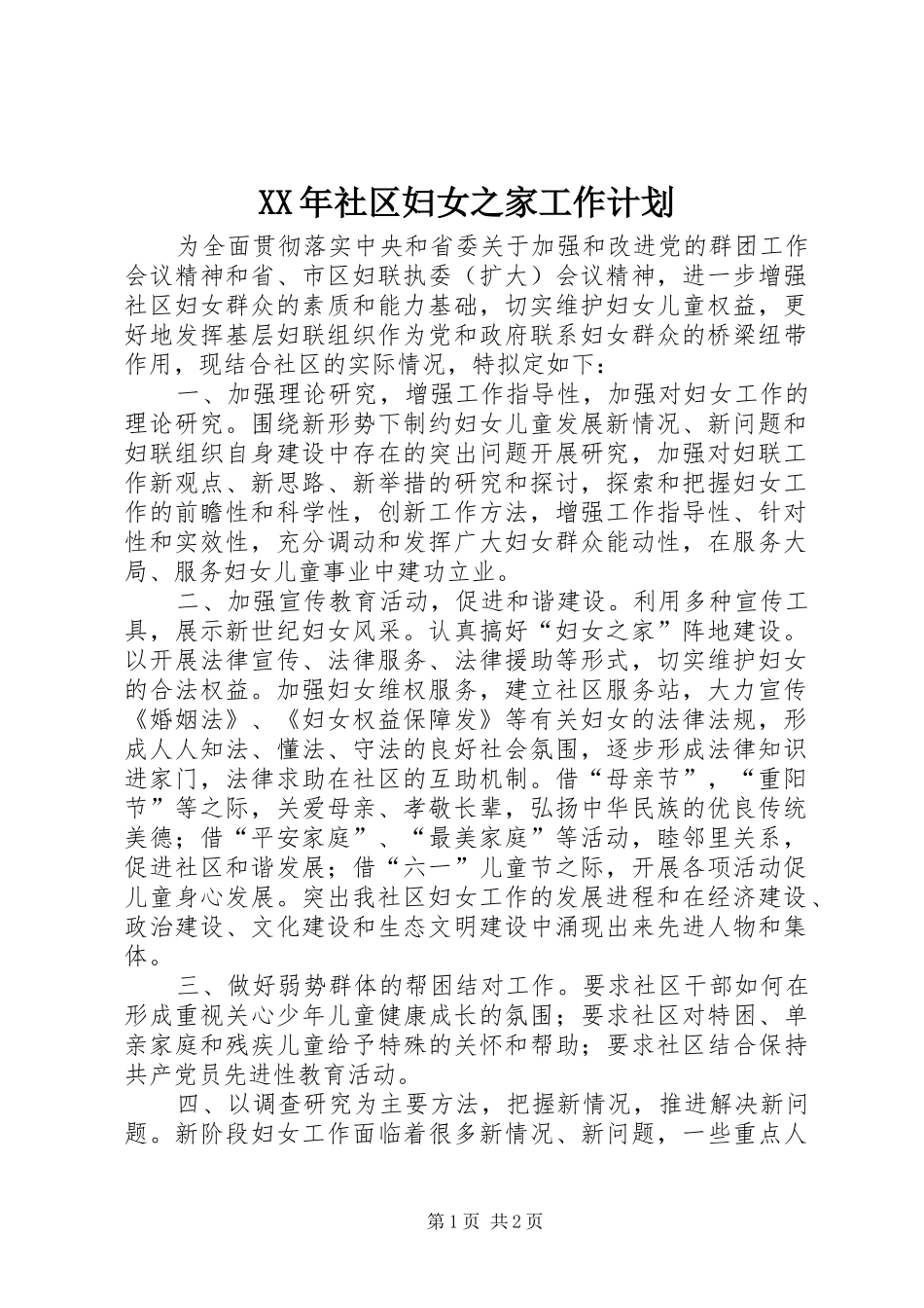 XX年社区妇女之家工作计划_第1页