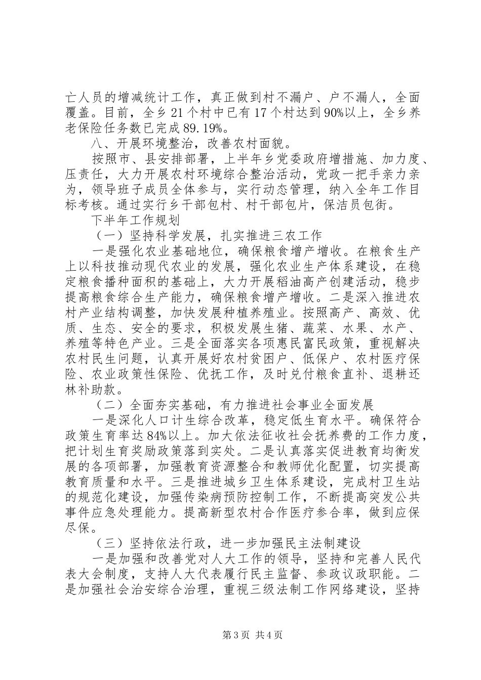 乡人民政府上半年工作总结及下半年规划_第3页