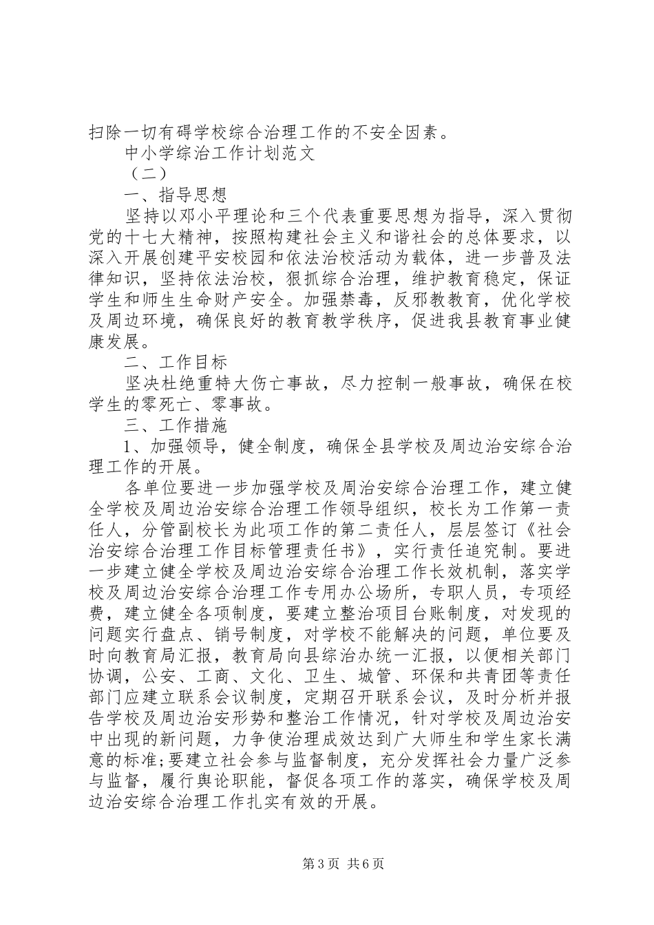 中小学综治工作计划范文_第3页