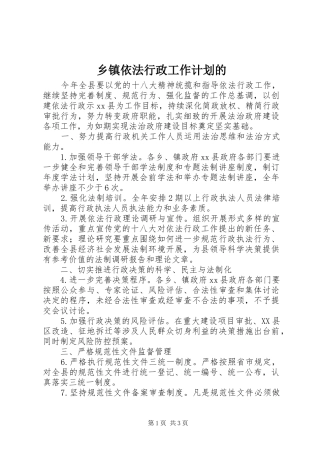 乡镇依法行政工作计划的