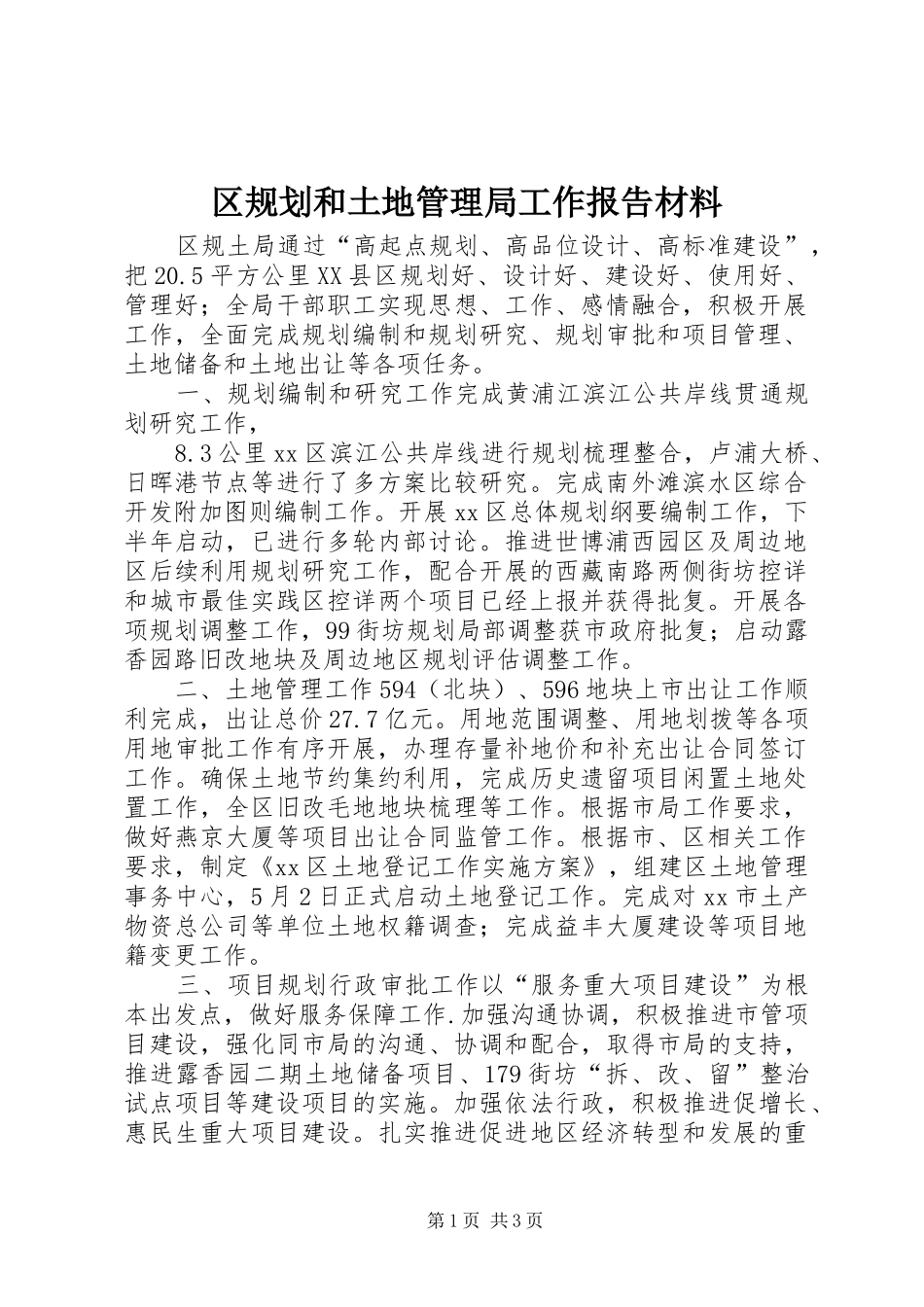 区规划和土地管理局工作报告材料_第1页