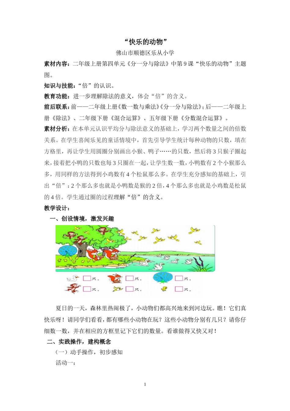 乐小二上《快乐的动物》案例_第1页
