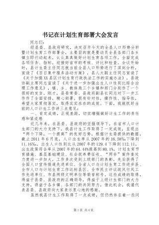 书记在计划生育部署大会发言