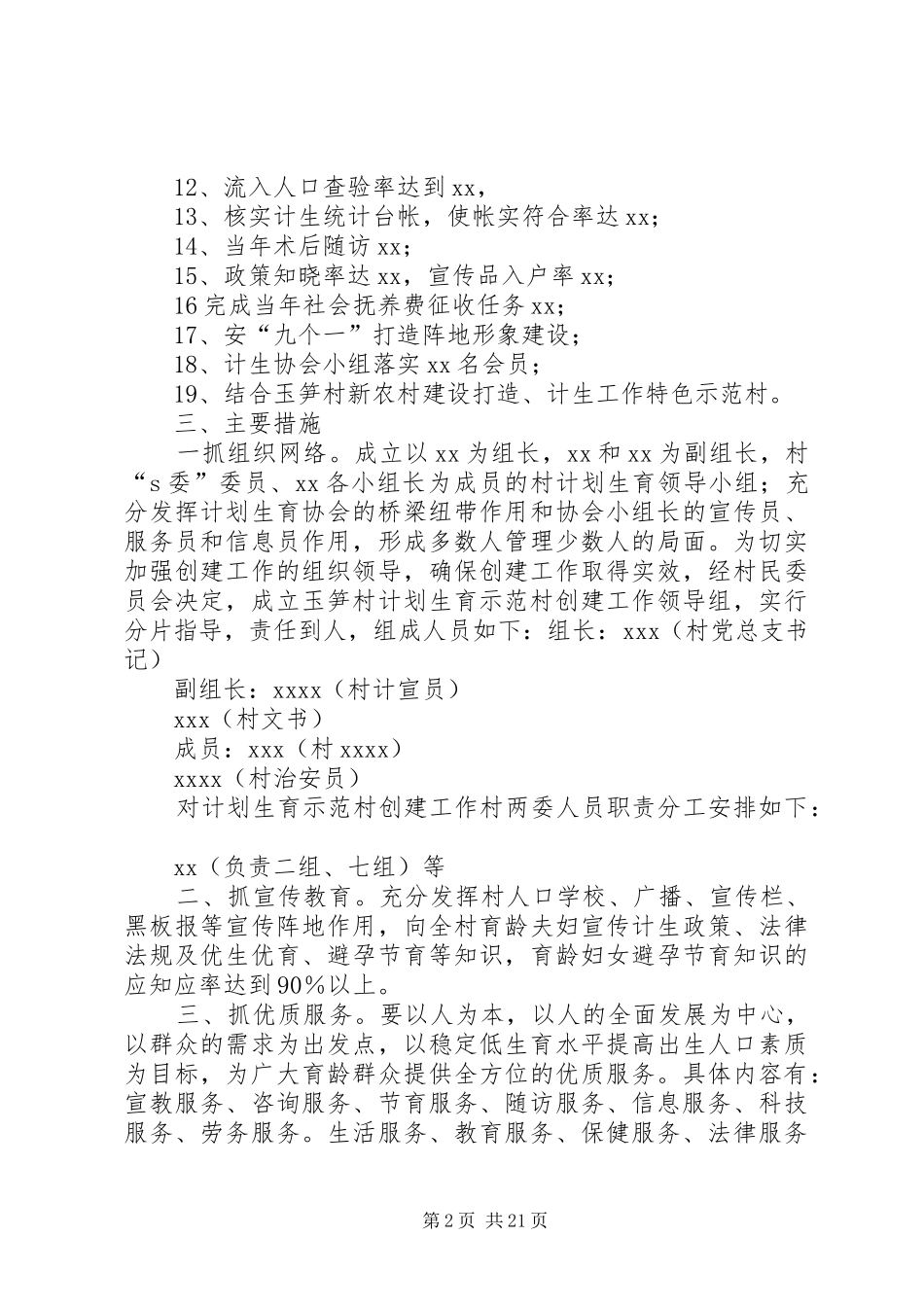 XX村开展人口和计划生育示范村实施方案_第2页