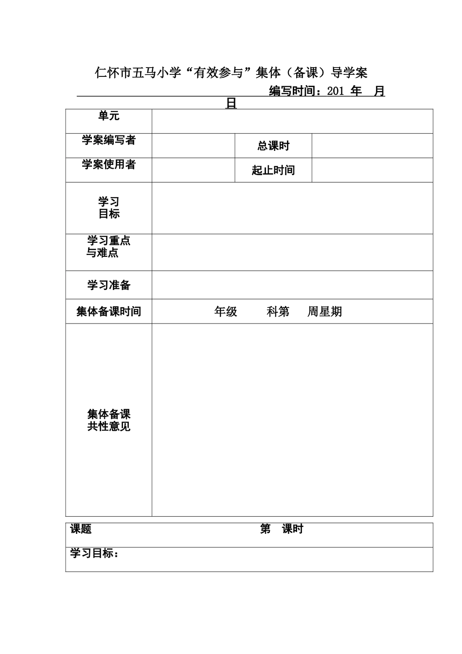 五马小学集体学案（备课用表_第1页