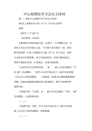 中心组理论学习会议主持词