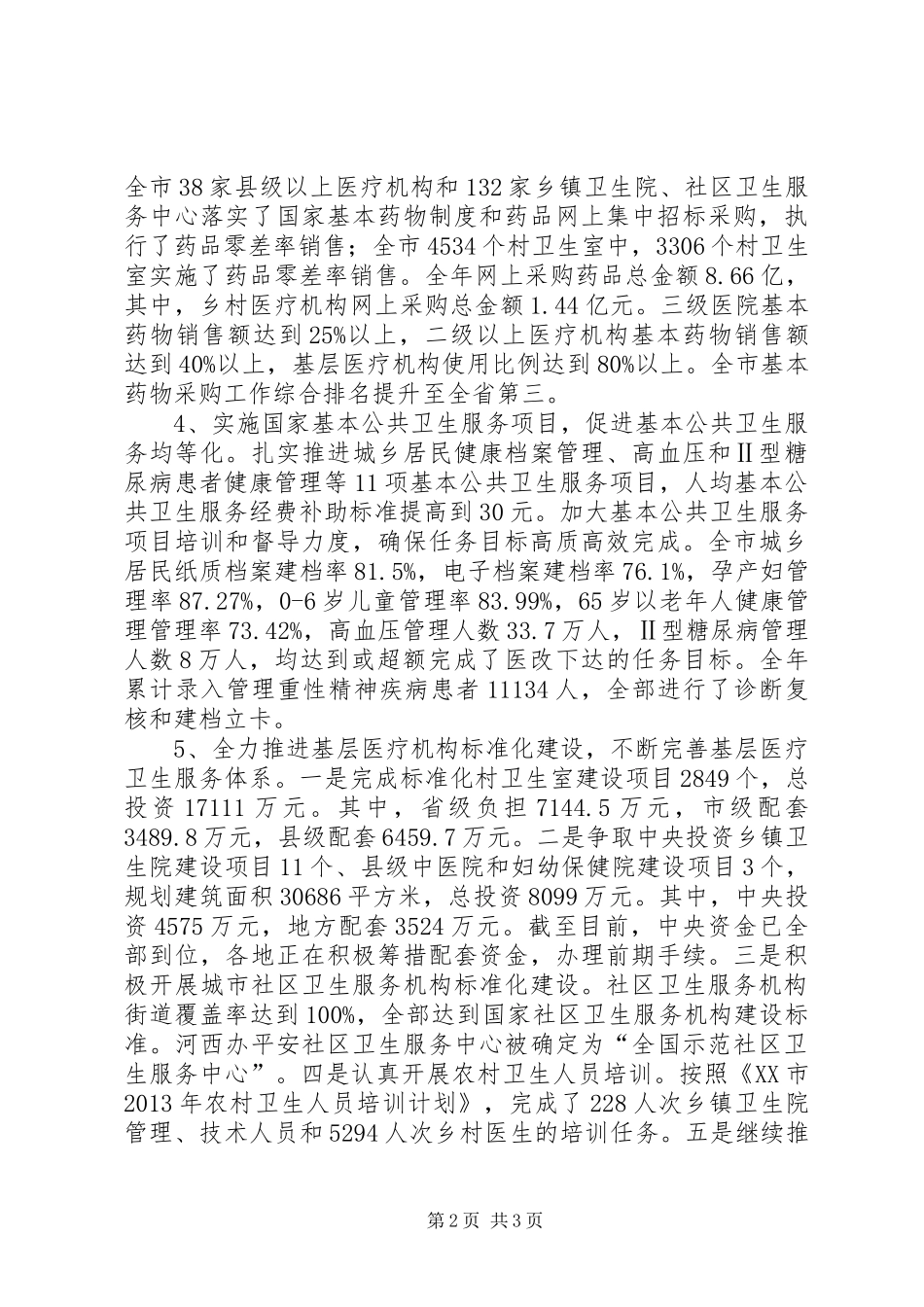 卫生局年终工作总结与计划_第2页