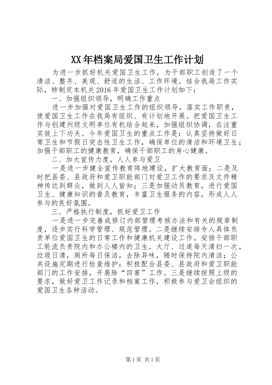 XX年档案局爱国卫生工作计划_第1页