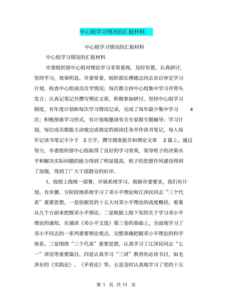 中心组学习情况的汇报材料【可编辑版】_第1页