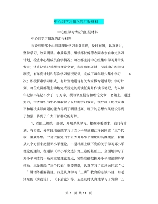 中心组学习情况的汇报材料【可编辑版】