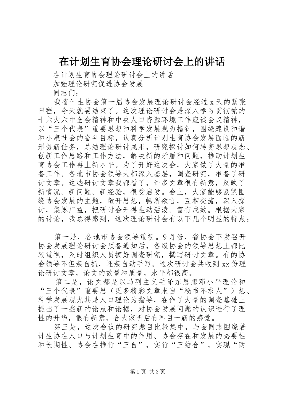 在计划生育协会理论研讨会上的讲话_第1页